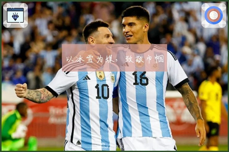 以冰雪为媒，致敬巾帼