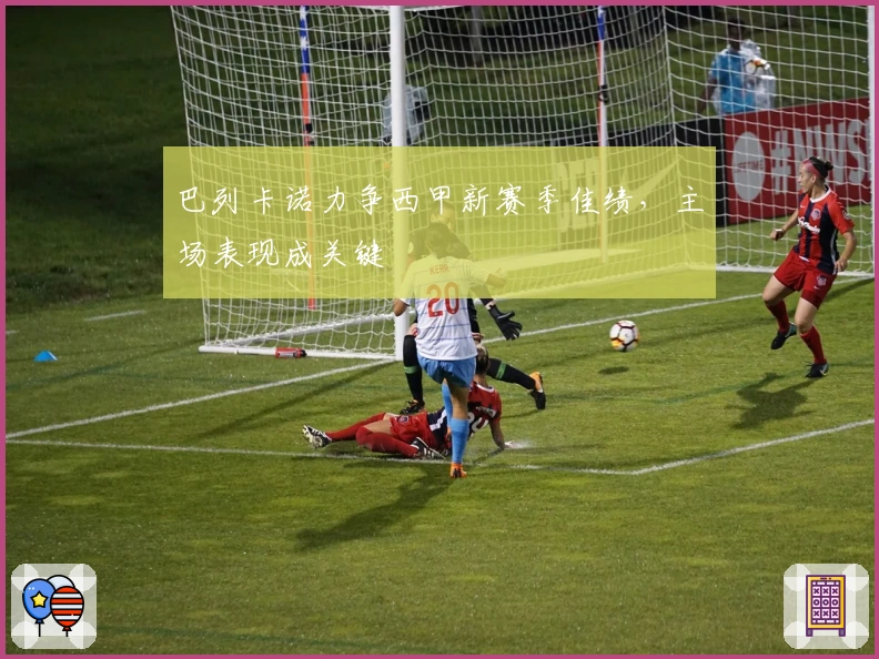 巴列卡诺力争西甲新赛季佳绩，主场表现成关键