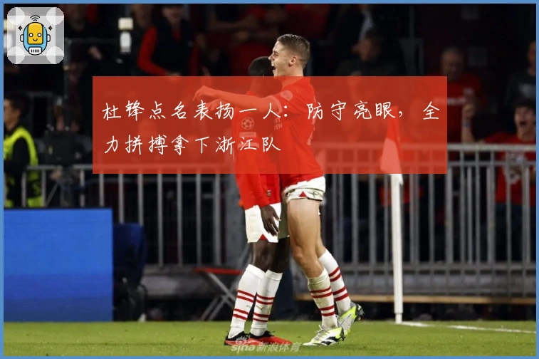 杜锋点名表扬一人：防守亮眼，全力拼搏拿下浙江队