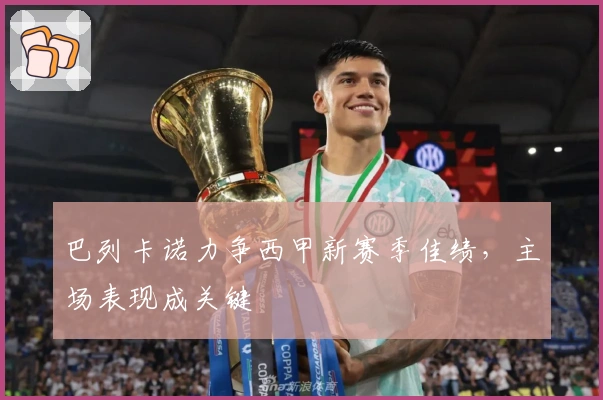 巴列卡诺力争西甲新赛季佳绩，主场表现成关键