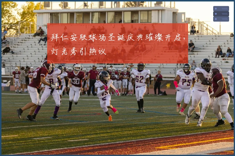 拜仁安联球场圣诞庆典璀璨开启，灯光秀引热议