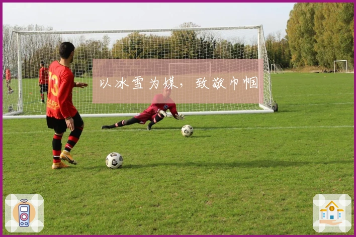 以冰雪为媒，致敬巾帼