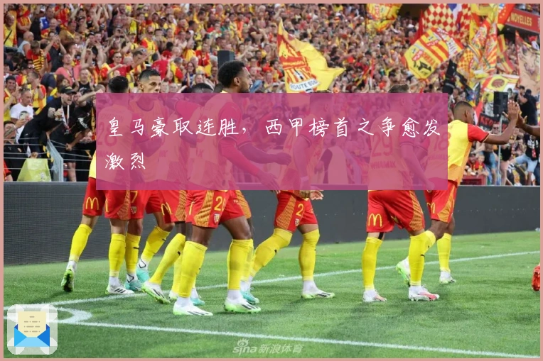 皇马豪取连胜，西甲榜首之争愈发激烈