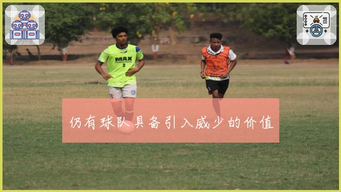 仍有球队具备引入威少的价值