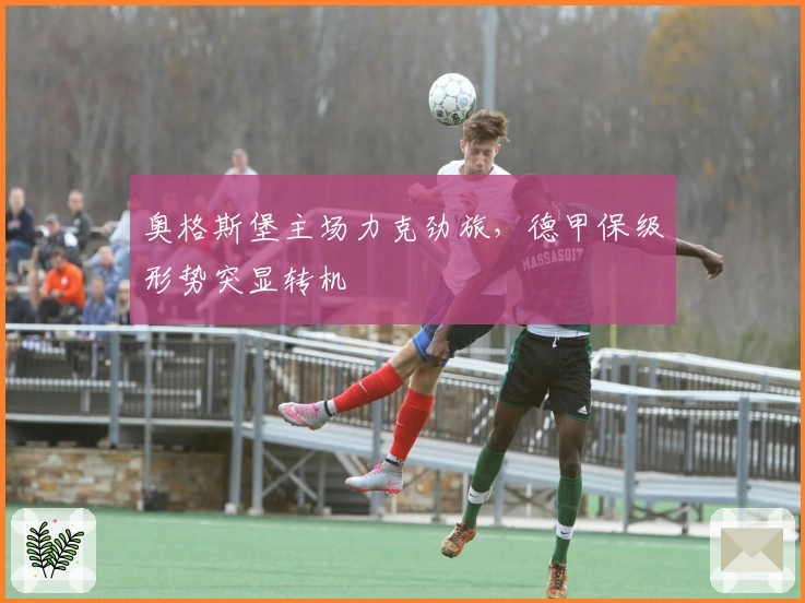 奥格斯堡主场力克劲旅,德甲保级形势突显转机