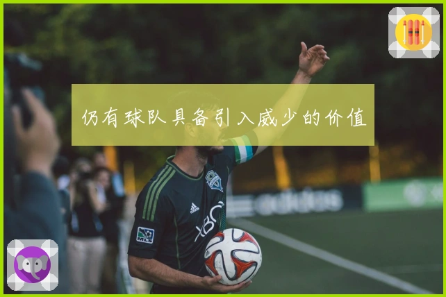 仍有球队具备引入威少的价值