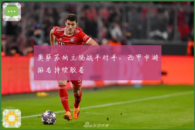 奥萨苏纳主场战平对手,西甲中游排名持续胶着