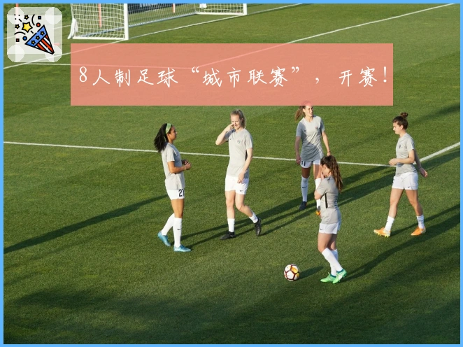 8人制足球“城市联赛”，开赛！