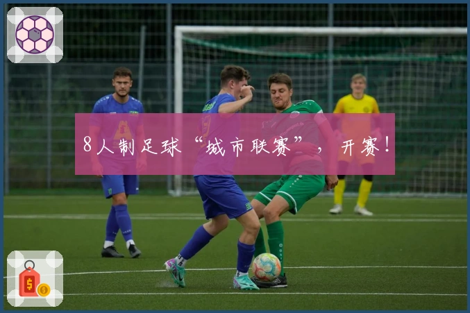 8人制足球“城市联赛”，开赛！
